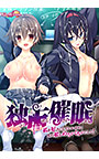 独占催眠「私を好きにしていいから、あの娘もめちゃくちゃにして！」