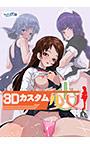 3Dカスタム少女【Windows10対応版】