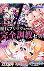 【期間限定】遊聖天使プリマヴェールDrei 歴代プリマヴェール完全調教セット