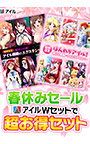 【春休みセール】アイルWセットで超お得セット！！！