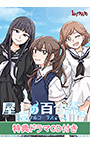 【期間限定】屋上の百合霊さん 〜フルコーラス〜 特典ドラマCD付き DL版