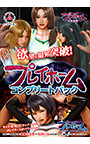 プレイホーム コンプリートパック