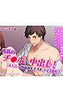 彼氏のチ●ポで中出し！オナニー用過激ボイスドラマ3連発！【CV:吉井久蔵】