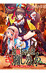 お姉ちゃんは串刺し公！？ 〜アタシの杭で貫いてあげる〜