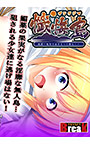 【みさと編】懺悔島 純潔 〜処女の血をもって償え！〜