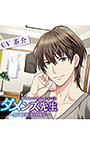 ダメンズ先生 〜AFTER STORY〜【CV:茶介】