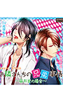 お隣さん家の兄弟事情 〜藤井家の場合〜【CV:高塚智人、白井悠介】