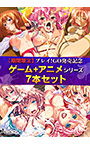 【期間限定】プレイ！GO発売記念シリーズ全部セット【ゲーム＋アニメ7本セット】