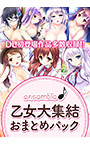 【期間限定】【新作発表記念】ensemble乙女大集結おまとめパック