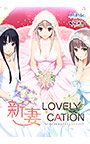 新妻LOVELY×CATION【萌えゲーアワード2017 話題賞 受賞】