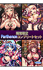 【期間限定】パルテノンコンプリートセット