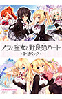 ノラと皇女と野良猫ハート1＋2パック