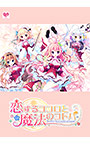 恋するココロと魔法のコトバ