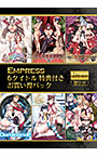 【期間限定】 Empress 6タイトル 特典付き お買い得パック