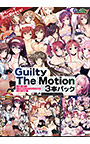 Guilty The Motion 3本パック