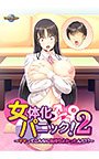 女体化パニック！2 〜ママってこんなに気持ちよかったんだ！？〜