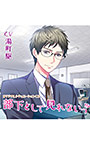 部下として見れないっ【CV:湯町駆】