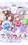 アマカノ 〜Second Season〜＋