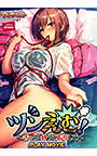 ツンえむ！ 〜ぎゅっと縛って指導して〜 PLAY MOVIE