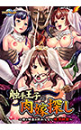 触手王子の肉嫁探し〜母と姉弟の終わらない絶頂地獄〜