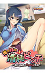 俺の妹は清純ビッチ 〜親には秘密のハメハメ性活〜