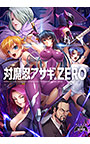 対魔忍アサギZERO