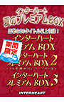 【期間限定】インターハート夏のプレミアムBOX