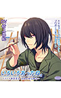 ××なカレとのお付き合いからプロポーズまでを辿るCD「いろいろあったね。」〜アート系苦学生 河原大和の場合〜【CV:村上喜紀】