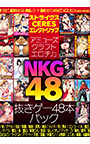 【期間限定】アミューズクラフトエロチカ NKG48（抜きゲー48本）パック