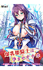 爆乳姫騎士は孕ませオナホ 〜絶対忠誠の便女に尽くされるドスケベ異世界性活〜