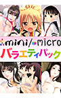 mini/microバラエティパック
